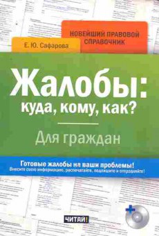 Книга Сафарова Е.Ю. Жалобы: куда, кому, как? Для граждан, 11-8823, Баград.рф